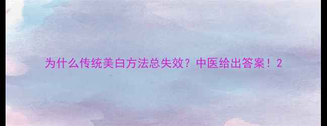 图片 为什么传统美白方法总失效？中医给出答案！2