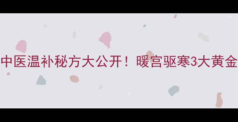 图片 主艾灸肚脐配姜片：中医温补秘方大公开！暖宫驱寒3大黄金功效+居家操作指南2