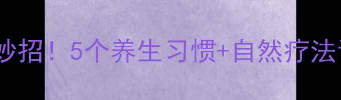 图片 主近视恢复有妙招！5个养生习惯+自然疗法让眼睛焕亮✨1
