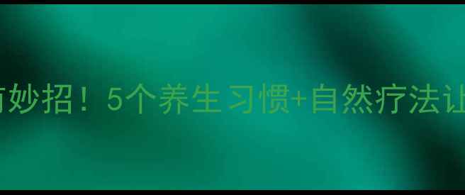 图片 主近视恢复有妙招！5个养生习惯+自然疗法让眼睛焕亮✨2