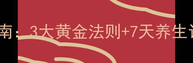 图片 丽洁宁的正确使用指南：3大黄金法则+7天养生计划，解锁焕活体质1