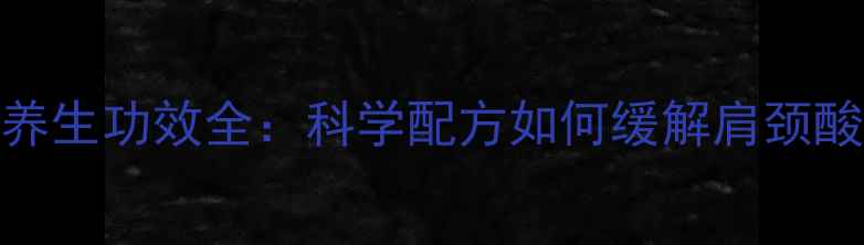 图片 丽福健按摩啫喱的养生功效全：科学配方如何缓解肩颈酸痛及改善睡眠质量