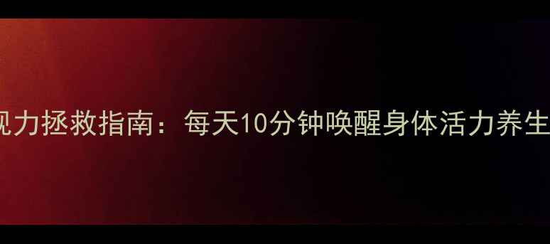 图片 久坐族必看！颈椎腰椎视力拯救指南：每天10分钟唤醒身体活力养生日常职场健康护眼秘籍2