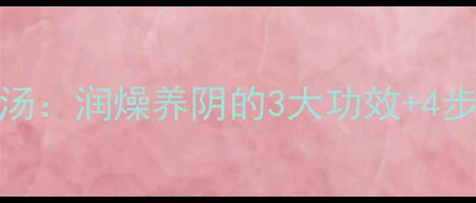 图片 乌梅冰糖养生汤：润燥养阴的3大功效+4步正确煲制方法