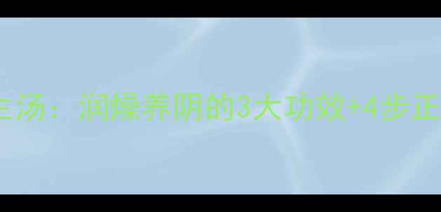 图片 乌梅冰糖养生汤：润燥养阴的3大功效+4步正确煲制方法1