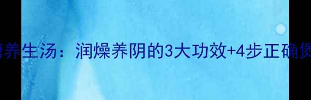 图片 乌梅冰糖养生汤：润燥养阴的3大功效+4步正确煲制方法2