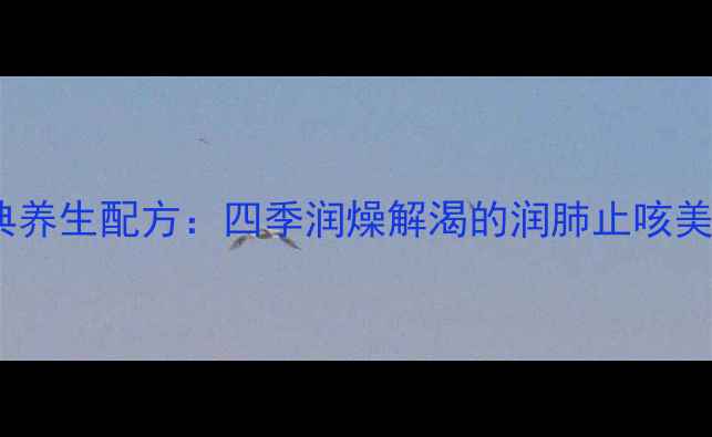 图片 乌梅冰糖水经典养生配方：四季润燥解渴的润肺止咳美容养颜功效全2