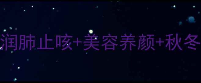 图片 乌梅白糖水功效大！润肺止咳+美容养颜+秋冬必备的懒人养生秘方