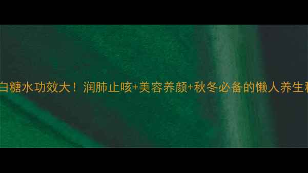 图片 乌梅白糖水功效大！润肺止咳+美容养颜+秋冬必备的懒人养生秘方2