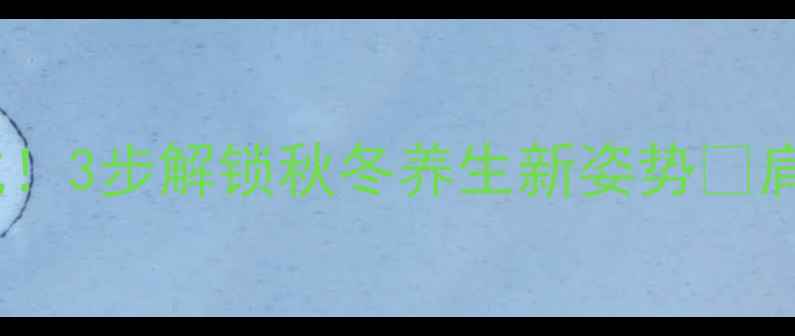 图片 乌珠军马贴的正确打开方式！3步解锁秋冬养生新姿势🔥肩颈腰痛克星+气血双补秘籍