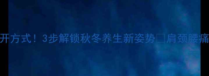 图片 乌珠军马贴的正确打开方式！3步解锁秋冬养生新姿势🔥肩颈腰痛克星+气血双补秘籍1