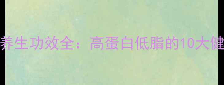 图片 乌贼的营养价值及养生功效全：高蛋白低脂的10大健康益处与食谱推荐
