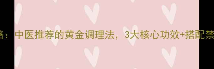 图片 乌金片养生全攻略：中医推荐的黄金调理法，3大核心功效+搭配禁忌，收藏备用！1