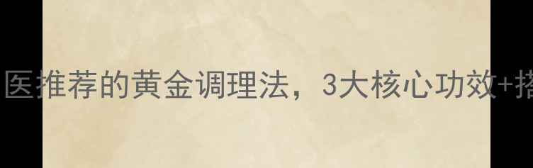 图片 乌金片养生全攻略：中医推荐的黄金调理法，3大核心功效+搭配禁忌，收藏备用！2