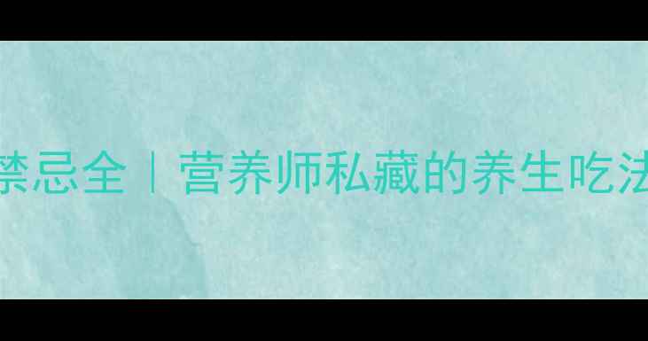图片 乌鱼功效与禁忌全｜营养师私藏的养生吃法与避坑指南