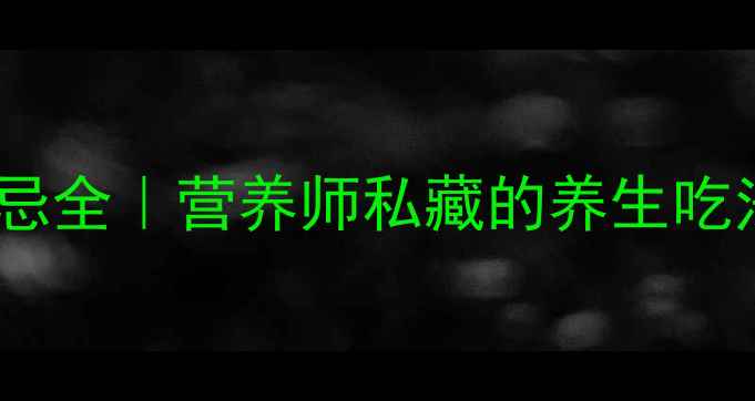 图片 乌鱼功效与禁忌全｜营养师私藏的养生吃法与避坑指南1