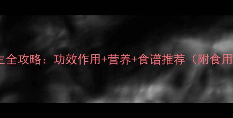 图片 乌鸡养生全攻略：功效作用+营养+食谱推荐（附食用禁忌）1