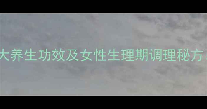 图片 乌鸡山药红枣汤的5大养生功效及女性生理期调理秘方：中医专家食疗配方