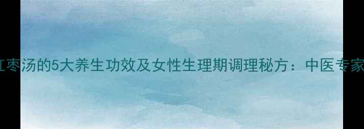 图片 乌鸡山药红枣汤的5大养生功效及女性生理期调理秘方：中医专家食疗配方1