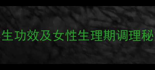 图片 乌鸡山药红枣汤的5大养生功效及女性生理期调理秘方：中医专家食疗配方2