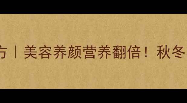 图片 乌鸡煲木瓜私藏配方｜美容养颜营养翻倍！秋冬养生必吃汤品攻略1