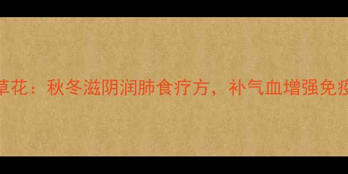 图片 乌鸡煲虫草花：秋冬滋阴润肺食疗方，补气血增强免疫力全攻略