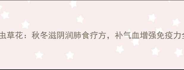 图片 乌鸡煲虫草花：秋冬滋阴润肺食疗方，补气血增强免疫力全攻略1