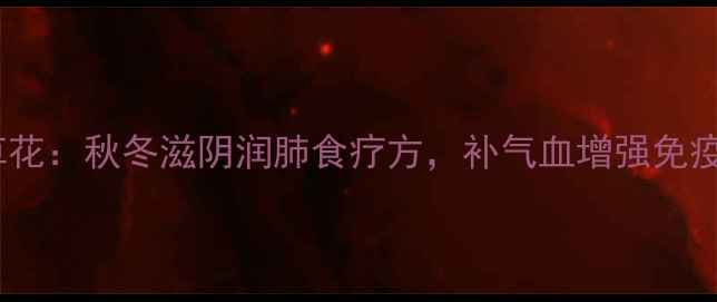 图片 乌鸡煲虫草花：秋冬滋阴润肺食疗方，补气血增强免疫力全攻略2
