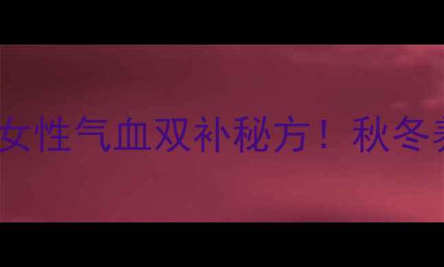 图片 乌鸡白凤丸+乌鸡煲汤=女性气血双补秘方！秋冬养生必学的3种黄金搭配