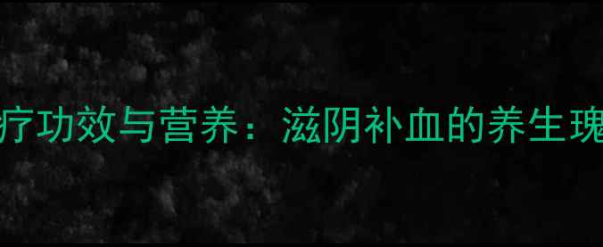 图片 乌鸡的食疗功效与营养：滋阴补血的养生瑰宝全指南