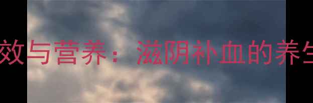 图片 乌鸡的食疗功效与营养：滋阴补血的养生瑰宝全指南2