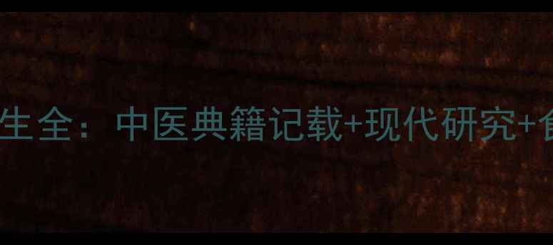 图片 乌麻根养生全：中医典籍记载+现代研究+食疗指南1