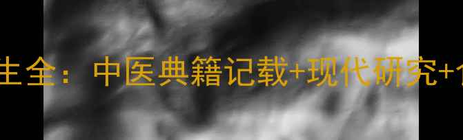 图片 乌麻根养生全：中医典籍记载+现代研究+食疗指南2