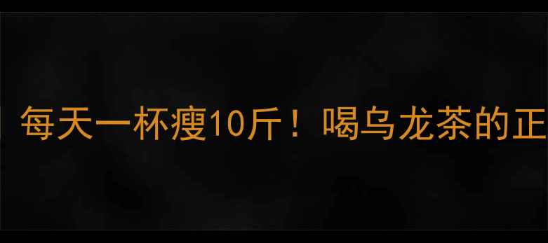 图片 乌龙茶减肥食谱｜每天一杯瘦10斤！喝乌龙茶的正确姿势大公开✨2