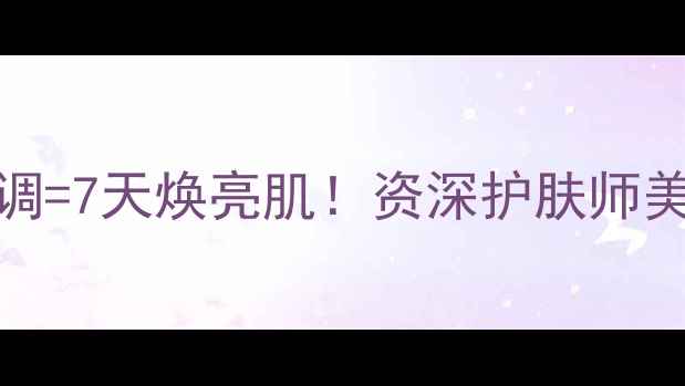 图片 乐敦cc+养生内调=7天焕亮肌！资深护肤师美白淡斑全攻略1