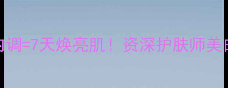 图片 乐敦cc+养生内调=7天焕亮肌！资深护肤师美白淡斑全攻略2