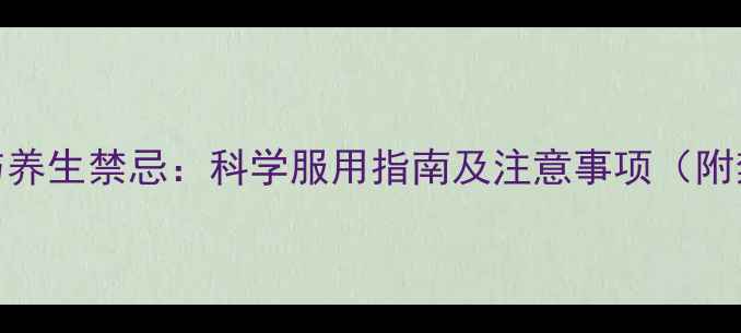 图片 乙酰天麻素片副作用与养生禁忌：科学服用指南及注意事项（附禁忌人群与正确用法）