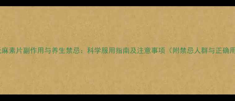 图片 乙酰天麻素片副作用与养生禁忌：科学服用指南及注意事项（附禁忌人群与正确用法）1