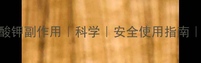 图片 乙酰磺胺酸钾副作用｜科学｜安全使用指南｜养生必看
