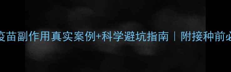 图片 九价HPV疫苗副作用真实案例+科学避坑指南｜附接种前必看清单1