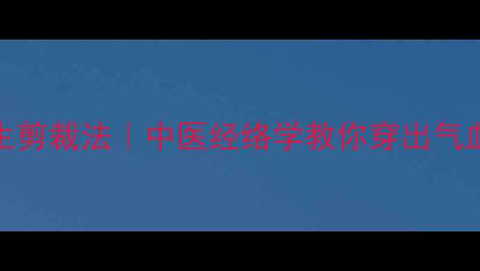 图片 九分阔腿裤的养生剪裁法｜中医经络学教你穿出气血循环的黄金裤型