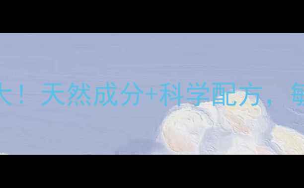 图片 九叶草祛斑霜副作用大！天然成分+科学配方，敏感肌也能安心用🌿✨