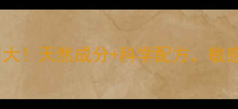 图片 九叶草祛斑霜副作用大！天然成分+科学配方，敏感肌也能安心用🌿✨1