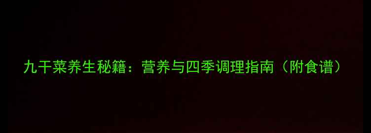 图片 九干菜养生秘籍：营养与四季调理指南（附食谱）