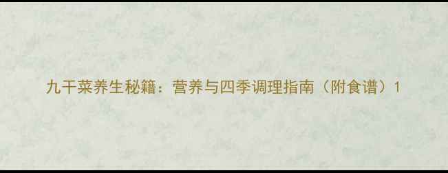 图片 九干菜养生秘籍：营养与四季调理指南（附食谱）1