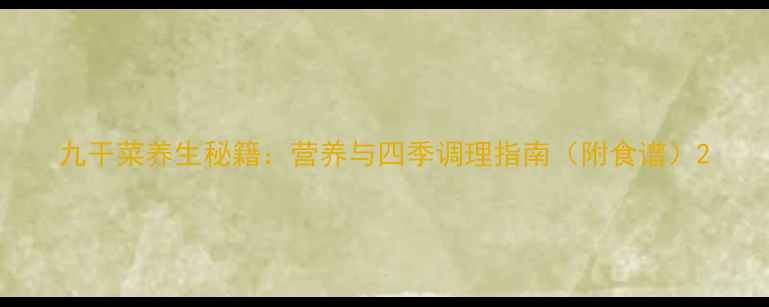 图片 九干菜养生秘籍：营养与四季调理指南（附食谱）2