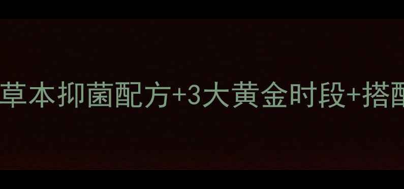 图片 九归堂抑菌丸科学使用指南：草本抑菌配方+3大黄金时段+搭配禁忌，解锁肠道健康新姿势2