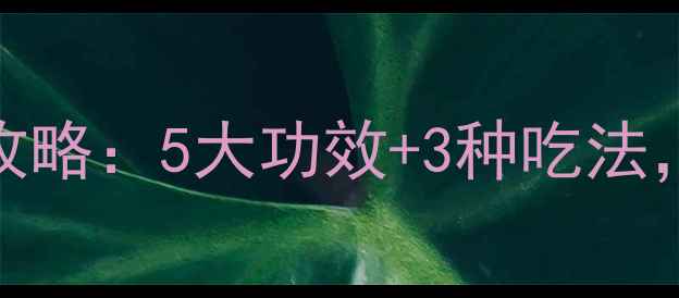 图片 九指毛桃养生全攻略：5大功效+3种吃法，这样吃才科学！