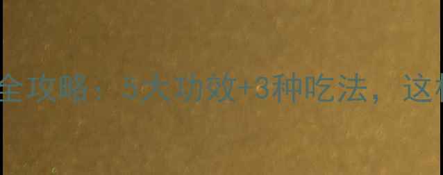 图片 九指毛桃养生全攻略：5大功效+3种吃法，这样吃才科学！1