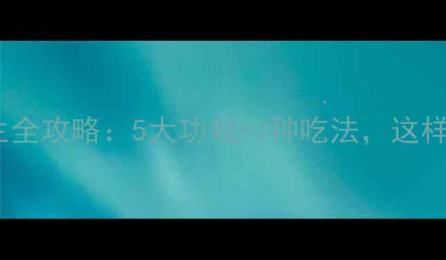 图片 九指毛桃养生全攻略：5大功效+3种吃法，这样吃才科学！2